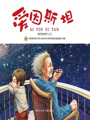 cover image of 爱因斯坦